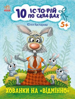 Хованки на "відмінно". 10 історій по складах Хованки на "відмінно". 10 історій по складах
