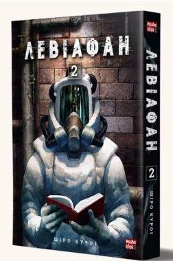 Левіафан. Том 2 Левіафан. Том 2