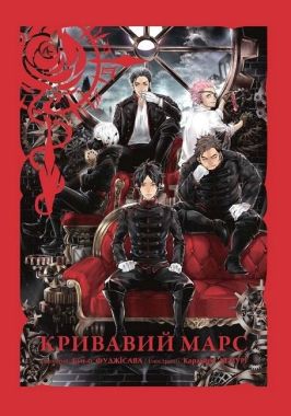 Кривавий Марс. Том 1 Кривавий Марс. Том 1