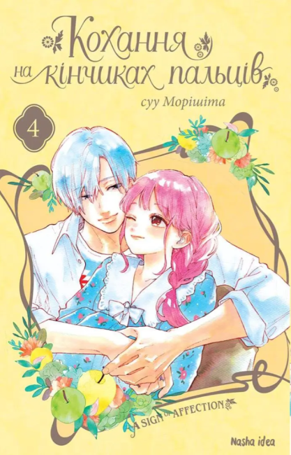 Кохання на кінчиках пальців. Том 4 - фото 1