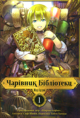 Чарівник бібліотеки. Том 1 Чарівник бібліотеки. Том 1 - Страшно і весело - Хелловін