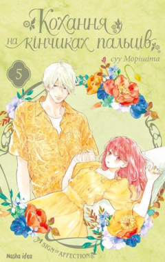 Кохання на кінчиках пальців. Том 5