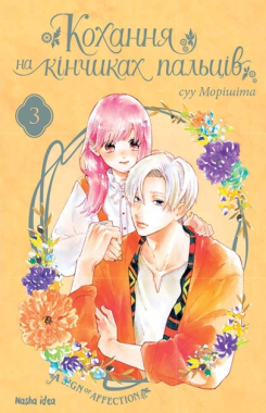 Кохання на кінчиках пальців. Том 3 Кохання на кінчиках пальців. Том 3