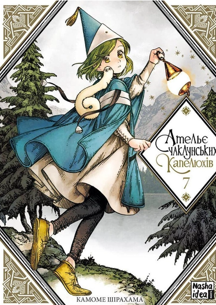 Ательє чаклунських капелюхів. Том 7 - фото 1