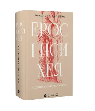 Ерос і Психея. Кохання і культура в Європі Ерос і Психея. Кохання і культура в Європі - Мистецтво та Культура