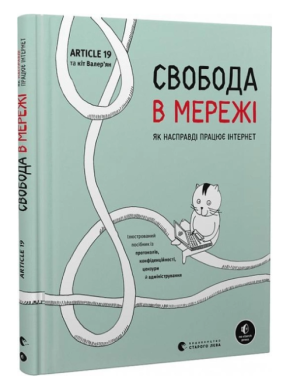 Свобода в мережі. Як насправді працює інтернет Свобода в мережі. Як насправді працює інтернет