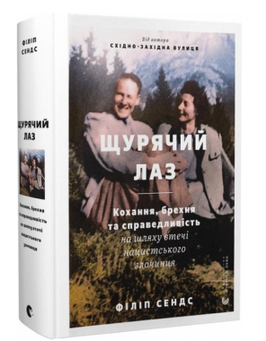 Щурячий лаз. Кохання, брехня та справедливість на шляху втечі нацистського злочинця Щурячий лаз. Кохання, брехня та справедливість на шляху втечі нацистського злочинця