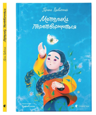 Метелики перетворюються Метелики перетворюються