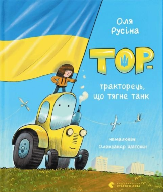 Тор - тракторець, що тягне танк