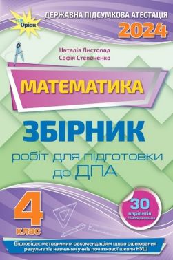 Математика. 4 клас. Збірник робіт для підготовки до ДПА 2024. Наталія Листопад, Софія Степаненко Математика. 4 клас. Збірник робіт для підготовки до ДПА 2024. Наталія Листопад, Софія Степаненко - ДПА 4 клас 2025