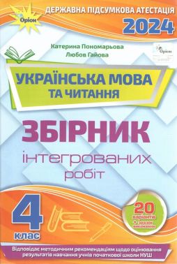 Українська мова та читання. 4 клас. Збірник інтегрованих робіт. ДПА 2024. Катерина Пономарьова, Любов Гайова Українська мова та читання. 4 клас. Збірник інтегрованих робіт. ДПА 2024. Катерина Пономарьова, Любов Гайова - ДПА 4 клас 2025