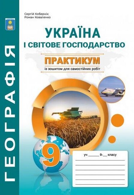 Практикум з курсу Україна і світове господарство» із зошитом для самостійних робіт. 9 клас - фото 1