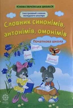 Ілюстрований словник молодшого школяра Словник синонімів антонімів омонімів 1-4 класи Купіна І. Весна