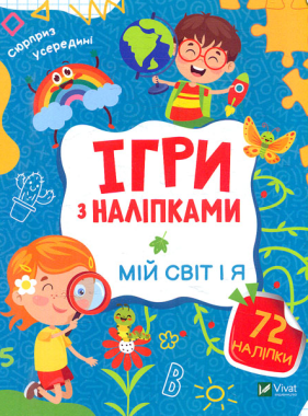 Ігри з наліпками. Мій світ і я Ігри з наліпками. Мій світ і я