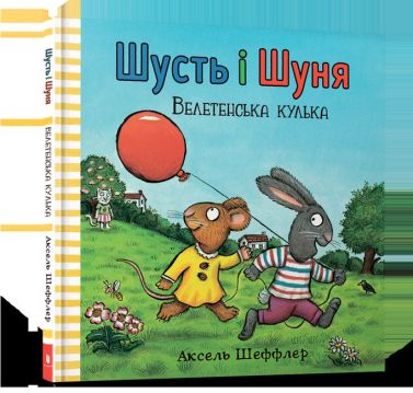 Шусть і Шуня. Велетенська кулька Шусть і Шуня. Велетенська кулька - Дитяча бібліотека