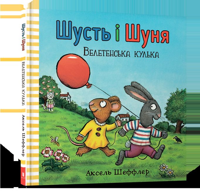 Шусть і Шуня. Велетенська кулька - фото 1