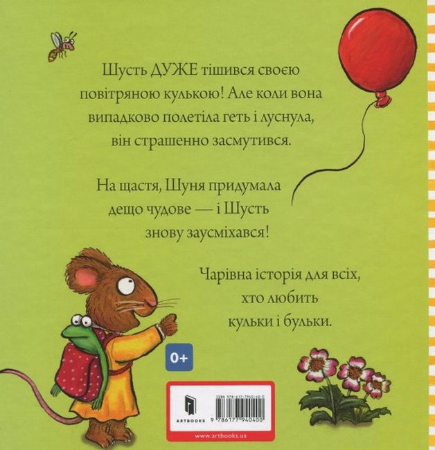 Шусть і Шуня. Велетенська кулька - фото 2