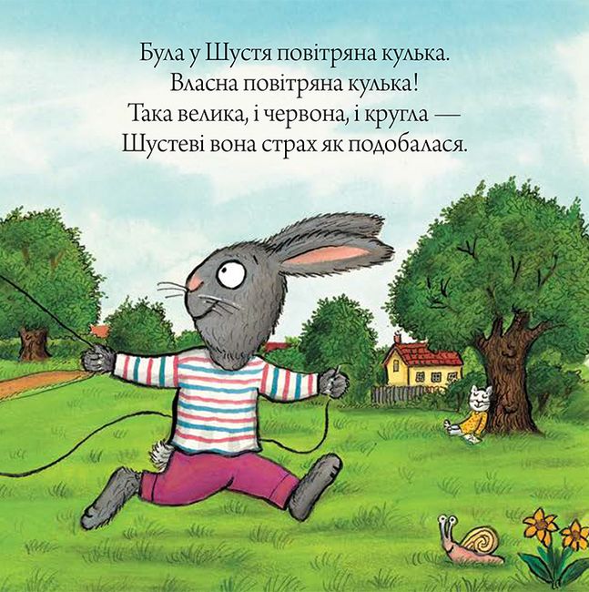 Шусть і Шуня. Велетенська кулька - фото 4