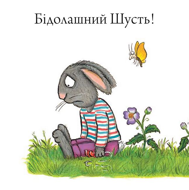 Шусть і Шуня. Велетенська кулька - фото 15