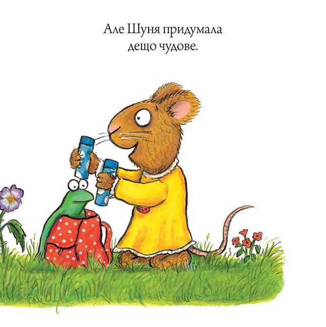 Шусть і Шуня. Велетенська кулька - фото 16