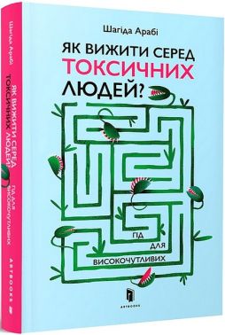 Як вижити серед токсичних людей? Гід для високочутливих Як вижити серед токсичних людей? Гід для високочутливих