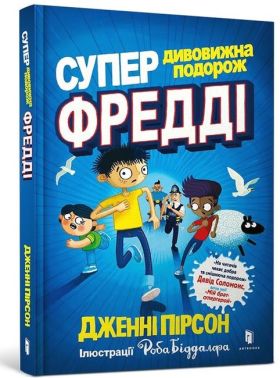 Супердивовижна подорож Фредді Супердивовижна подорож Фредді