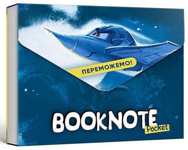 Букнот кишеньковий Переможемо! Букнот кишеньковий Переможемо! - Блокноти та скетчбуки