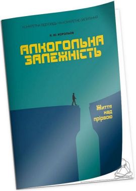 Алкогольна залежність. Життя над прірвою Алкогольна залежність. Життя над прірвою