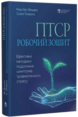 ПТСР: робочий зошит. Ефективні методики подолання симптомів травматичного стресу ПТСР: робочий зошит. Ефективні методики подолання симптомів травматичного стресу