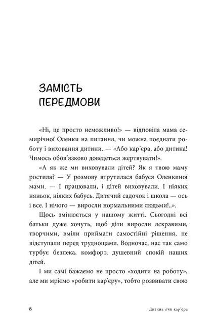 Дитина і/чи карєра. Як бути хорошими батьками, якщо Ви цілий день на роботі - фото 2