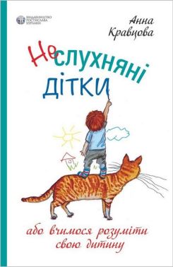Неслухняні дітки, або вчимося розуміти свою дитину Неслухняні дітки, або вчимося розуміти свою дитину