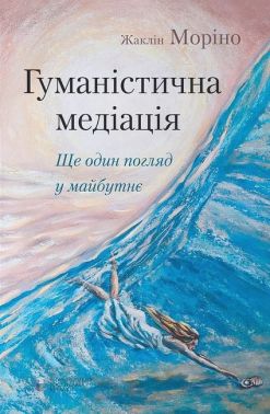 Гуманістична медіація. Ще один погляд у майбутнє Гуманістична медіація. Ще один погляд у майбутнє