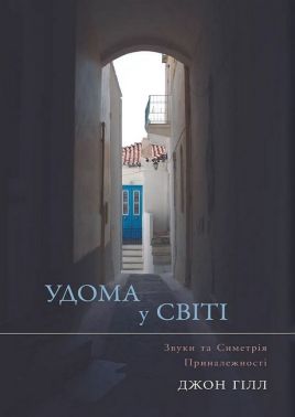 Удома у світі. Звуки та Симетрія Приналежності Удома у світі. Звуки та Симетрія Приналежності