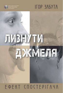 Лизнути джмеля. Ефект спостерігача Лизнути джмеля. Ефект спостерігача - Психологія Бізнесу