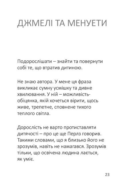 Лизнути джмеля. Ефект спостерігача - фото 3