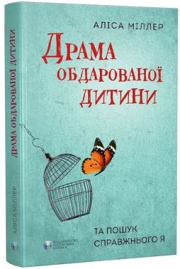 Драма обдарованої дитини та пошук справжнього Я
