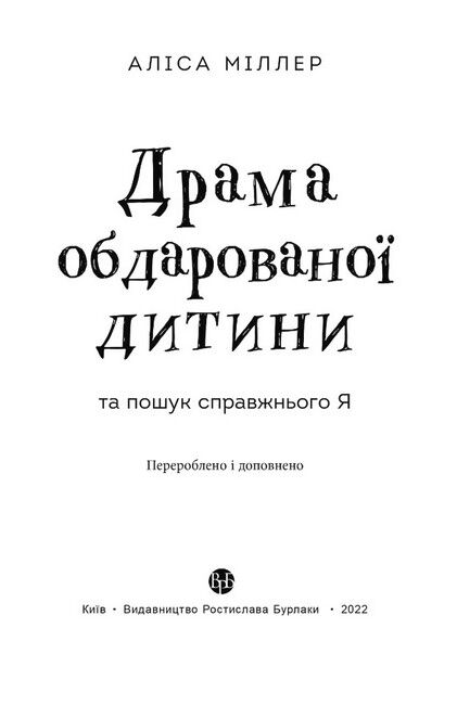 Драма обдарованої дитини та пошук справжнього Я - фото 2