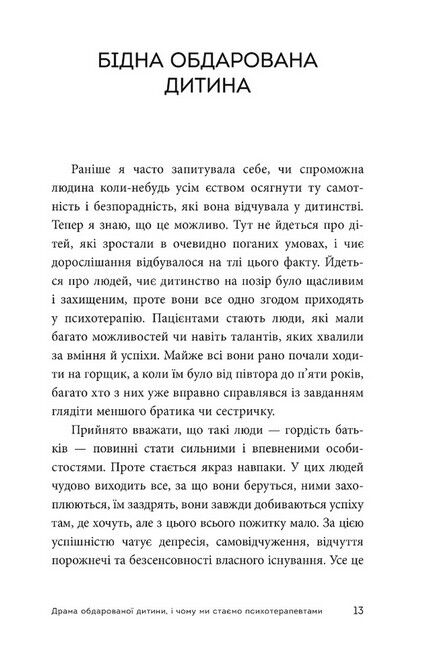 Драма обдарованої дитини та пошук справжнього Я - фото 3