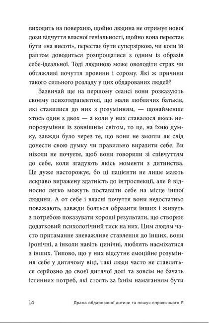 Драма обдарованої дитини та пошук справжнього Я - фото 4