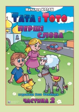 Тата і Тото. Перші слова.Частина 2 (для дітей з особливими потребами) Тата і Тото. Перші слова.Частина 2 (для дітей з особливими потребами)