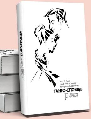 Танго-сповідь. 12 хвилин щирості Танго-сповідь. 12 хвилин щирості