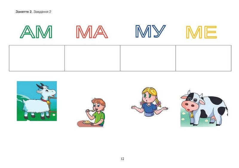 Тата і Тото читають і пишуть. Частина 1 (для дітей з особливими потребами) - фото 5