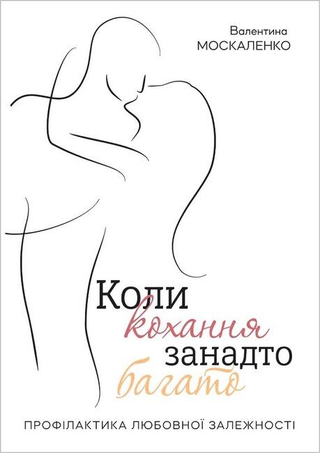 Коли кохання занадто багато. Профілактика любовної залежності - фото 1