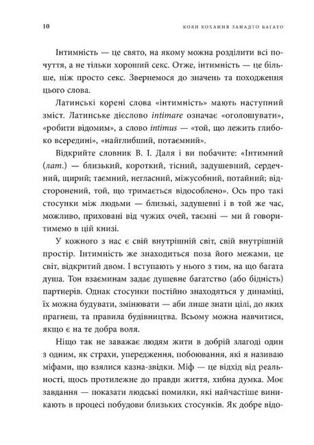 Коли кохання занадто багато. Профілактика любовної залежності - фото 3