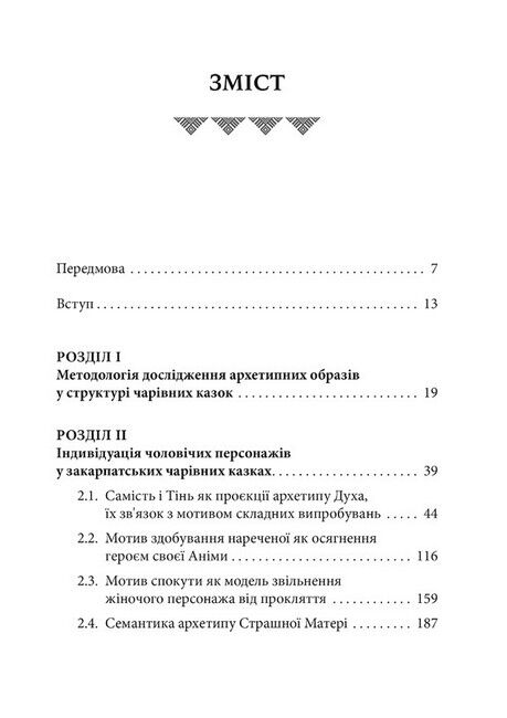 Українська народна чарівна казка: психоаналітичний аспект. Монографія - фото 2