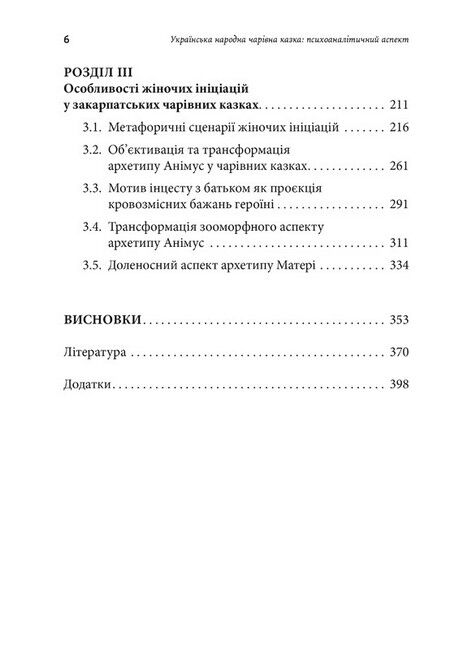 Українська народна чарівна казка: психоаналітичний аспект. Монографія - фото 3