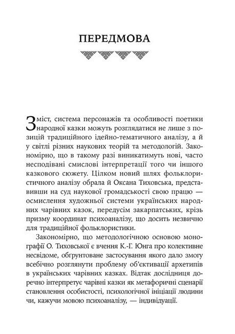 Українська народна чарівна казка: психоаналітичний аспект. Монографія - фото 4