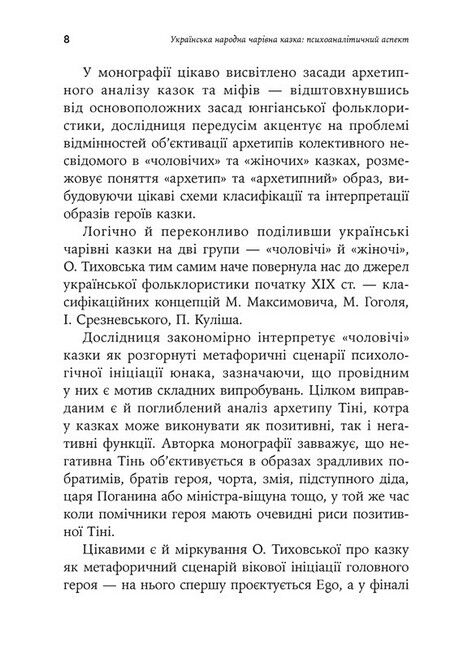 Українська народна чарівна казка: психоаналітичний аспект. Монографія - фото 5
