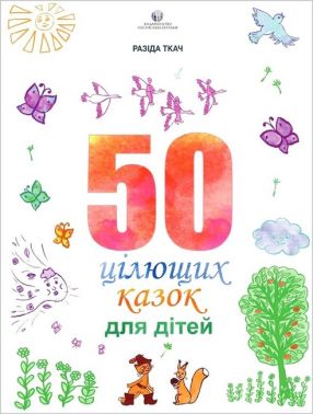50 цілющих казок для дітей 50 цілющих казок для дітей