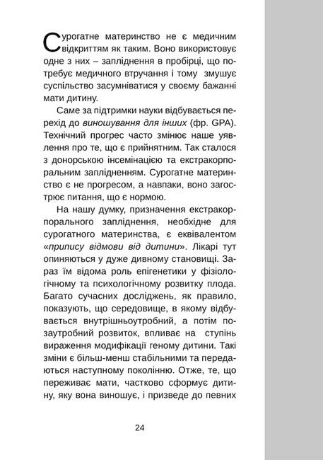 Сурогатне материнство або відмова за приписом - фото 2